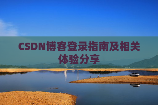 CSDN博客登录指南及相关体验分享