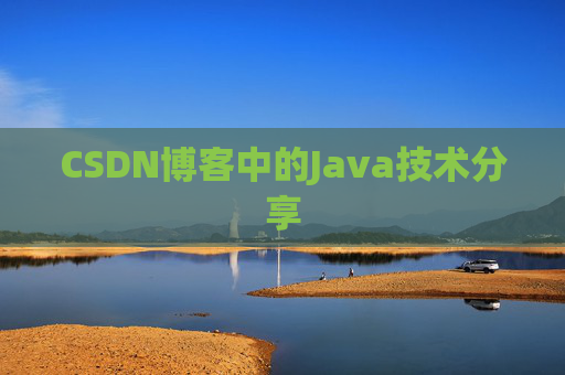 CSDN博客中的Java技术分享