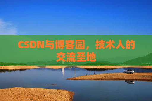 CSDN与博客园，技术人的交流圣地